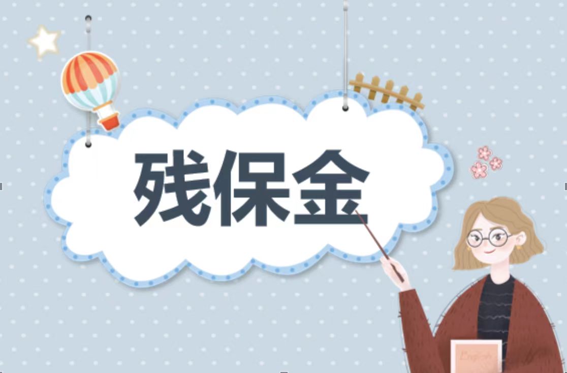 殘保金優(yōu)化人力資源管理中的關(guān)愛與責(zé)任