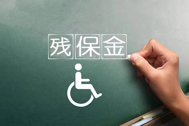 殘保金優(yōu)化服務(wù)提升企業(yè)社會(huì)責(zé)任與財(cái)務(wù)效益的關(guān)鍵策略